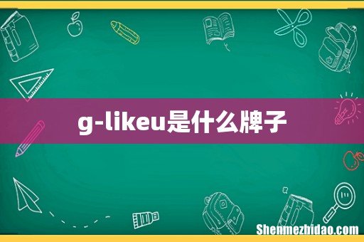 g-likeu是什么牌子