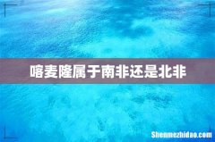 喀麦隆属于南非还是北非