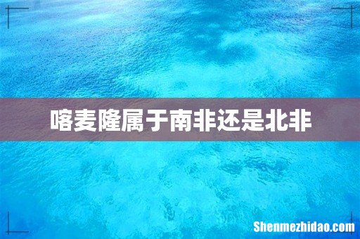 喀麦隆属于南非还是北非
