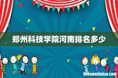 郑州科技学院河南排名多少