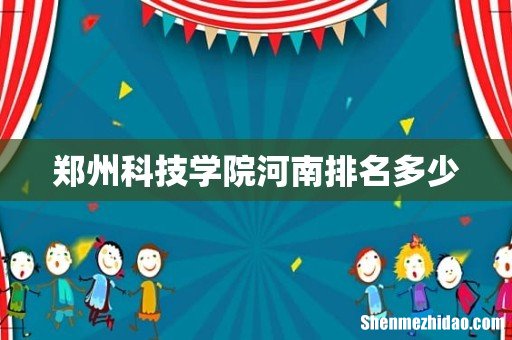 郑州科技学院河南排名多少