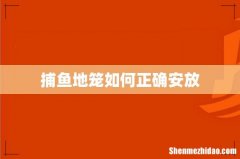 捕鱼地笼如何正确安放