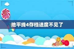 地平线4存档进度不见了