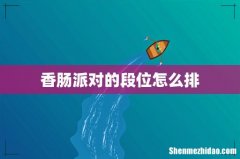 香肠派对的段位怎么排