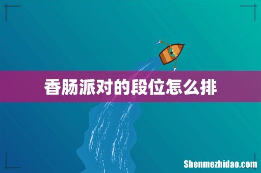 香肠派对的段位怎么排