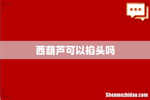 西葫芦可以掐头吗