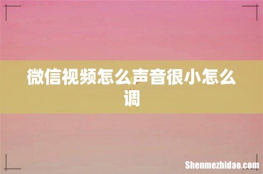 微信视频怎么声音很小怎么调