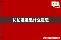 长长远远是什么意思