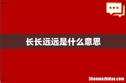 长长远远是什么意思
