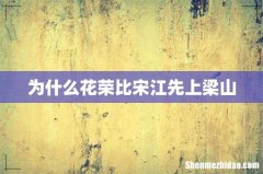 为什么花荣比宋江先上梁山