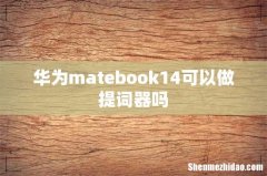 华为matebook14可以做提词器吗