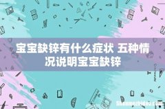宝宝缺锌有什么症状 五种情况说明宝宝缺锌