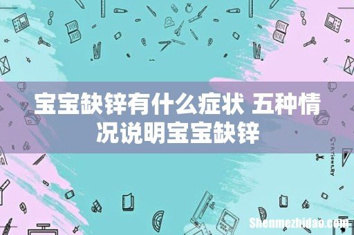 宝宝缺锌有什么症状 五种情况说明宝宝缺锌