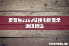 爱普生3253链接电脑显示通讯错误