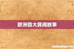 欧洲四大民间故事