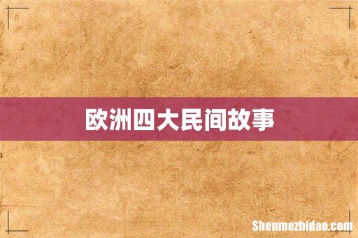 欧洲四大民间故事
