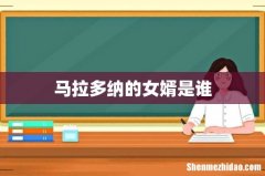 马拉多纳的女婿是谁