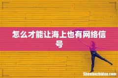 怎么才能让海上也有网络信号