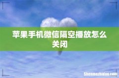 苹果手机微信隔空播放怎么关闭