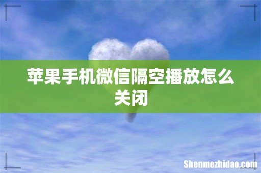 苹果手机微信隔空播放怎么关闭