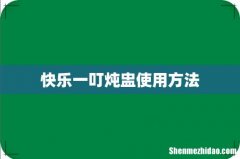 快乐一叮炖盅使用方法