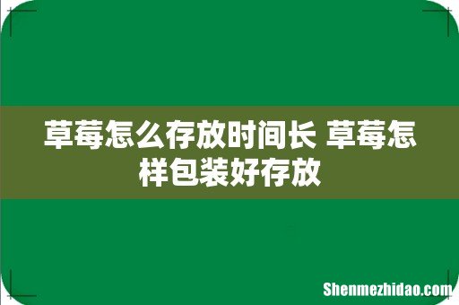 草莓怎么存放时间长 草莓怎样包装好存放