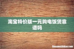 淘宝特价版一元购电饭煲靠谱吗