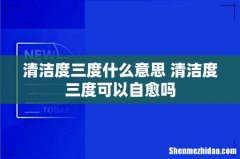 清洁度三度什么意思 清洁度三度可以自愈吗