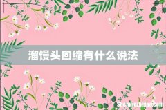 溜馒头回缩有什么说法