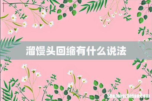 溜馒头回缩有什么说法