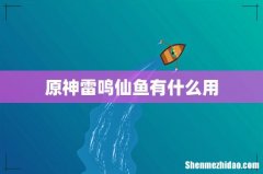 原神雷鸣仙鱼有什么用