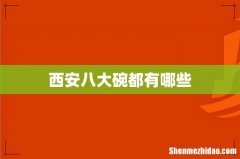 西安八大碗都有哪些