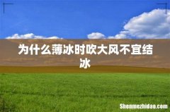 为什么薄冰时吹大风不宜结冰