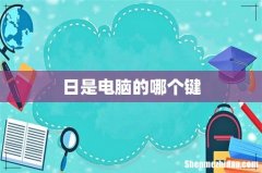 日是电脑的哪个键