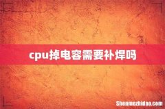 cpu掉电容需要补焊吗