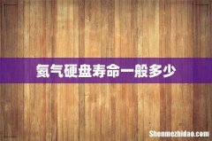 氦气硬盘寿命一般多少