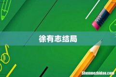 徐有志结局
