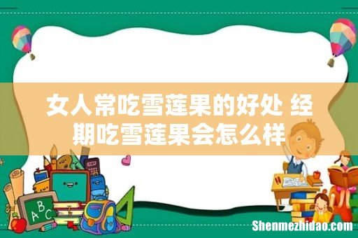 女人常吃雪莲果的好处 经期吃雪莲果会怎么样