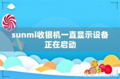 sunmi收银机一直显示设备正在启动