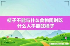 桔子不能与什么食物同时吃 什么人不能吃橘子