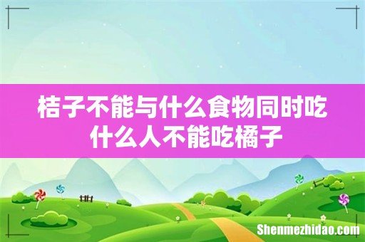 桔子不能与什么食物同时吃 什么人不能吃橘子