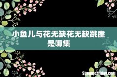小鱼儿与花无缺花无缺跳崖是哪集