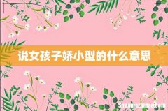说女孩子娇小型的什么意思