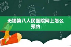 无锡第八人民医院网上怎么预约