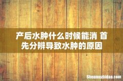 产后水肿什么时候能消 首先分辨导致水肿的原因