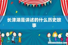长津湖是讲述的什么历史故事