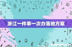 浙江一件事一次办落地方案