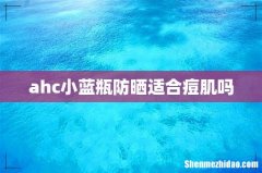 ahc小蓝瓶防晒适合痘肌吗