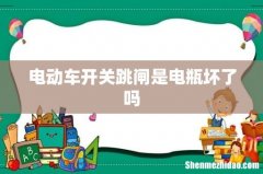 电动车开关跳闸是电瓶坏了吗