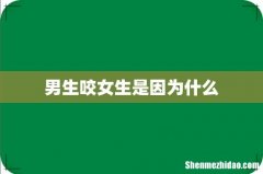 男生咬女生是因为什么